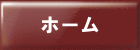 ホーム