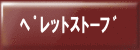 ペレットストーブ