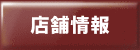 店舗情報