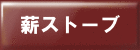 薪ストーブ