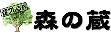 薪フレンド「森の蔵」