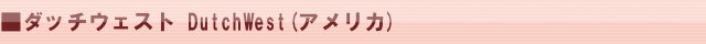 ダッチウェスト