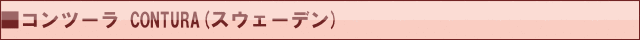 コンツーラ