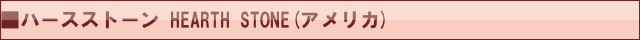 ハースストーン