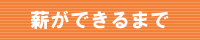 薪ができるまで
